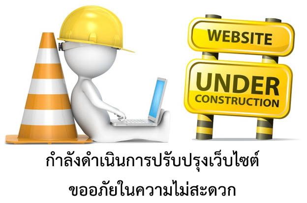 กำลังดำเนินการปรับปรุงเว็บไซต์ ขออภัยในความไม่สะดวก